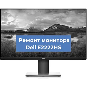 Замена конденсаторов на мониторе Dell E2222HS в Перми